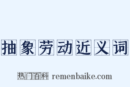 抽象劳动近义词是什么意思的图片